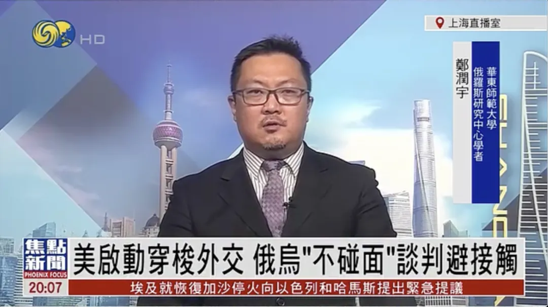 媒体视野｜郑润宇老师接受凤凰卫视采访 谈俄美乌三方斡旋