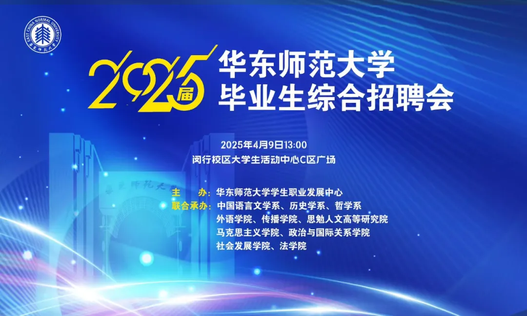 学生邀请函｜2025年华东师范大学综合招聘会（人文社科专场）