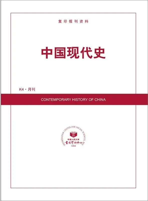 祝贺！郑维伟、闪晶晶论文《从常规治理转向危机治理：“三反”运动决策过程释证》获人大复印报刊资料《中国现代史》转载