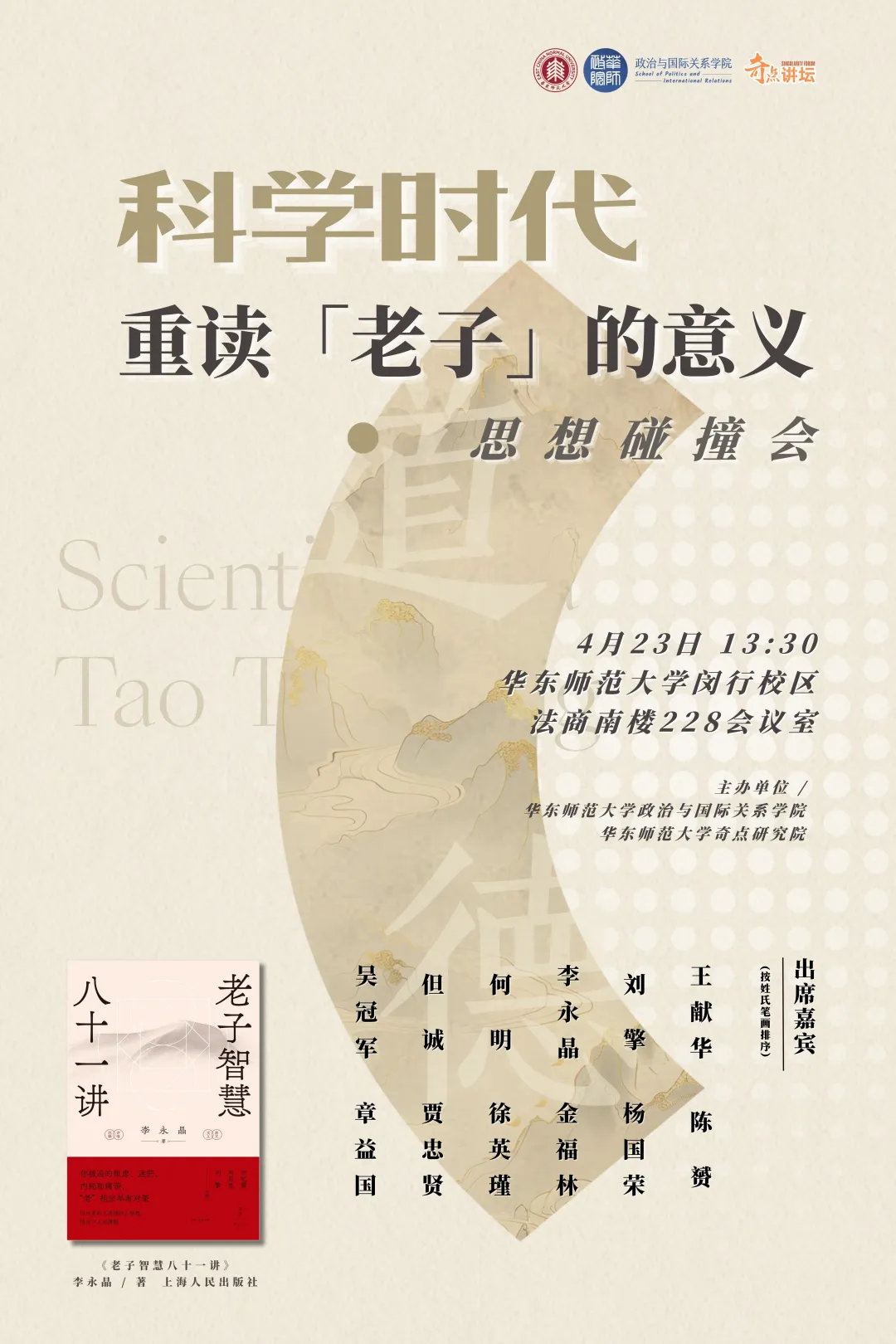 活动报名｜「科学时代重读《老子》的意义」思想碰撞会