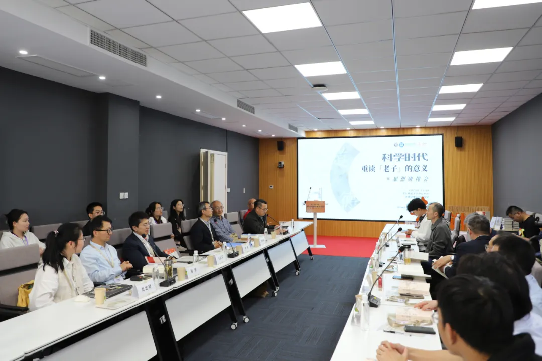 活动回顾｜“科学时代重读‘老子’的意义”思想碰撞会顺利召开