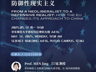 欧洲研究｜「学术讲座预告」门镜教授：欧盟对华政策：从新现实主义走向防御性现实主义