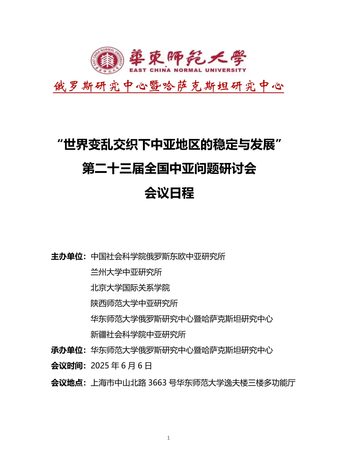 会议议程|「世界变乱交织下中亚地区的稳定与发展」第二十三届全国中亚问题研讨会