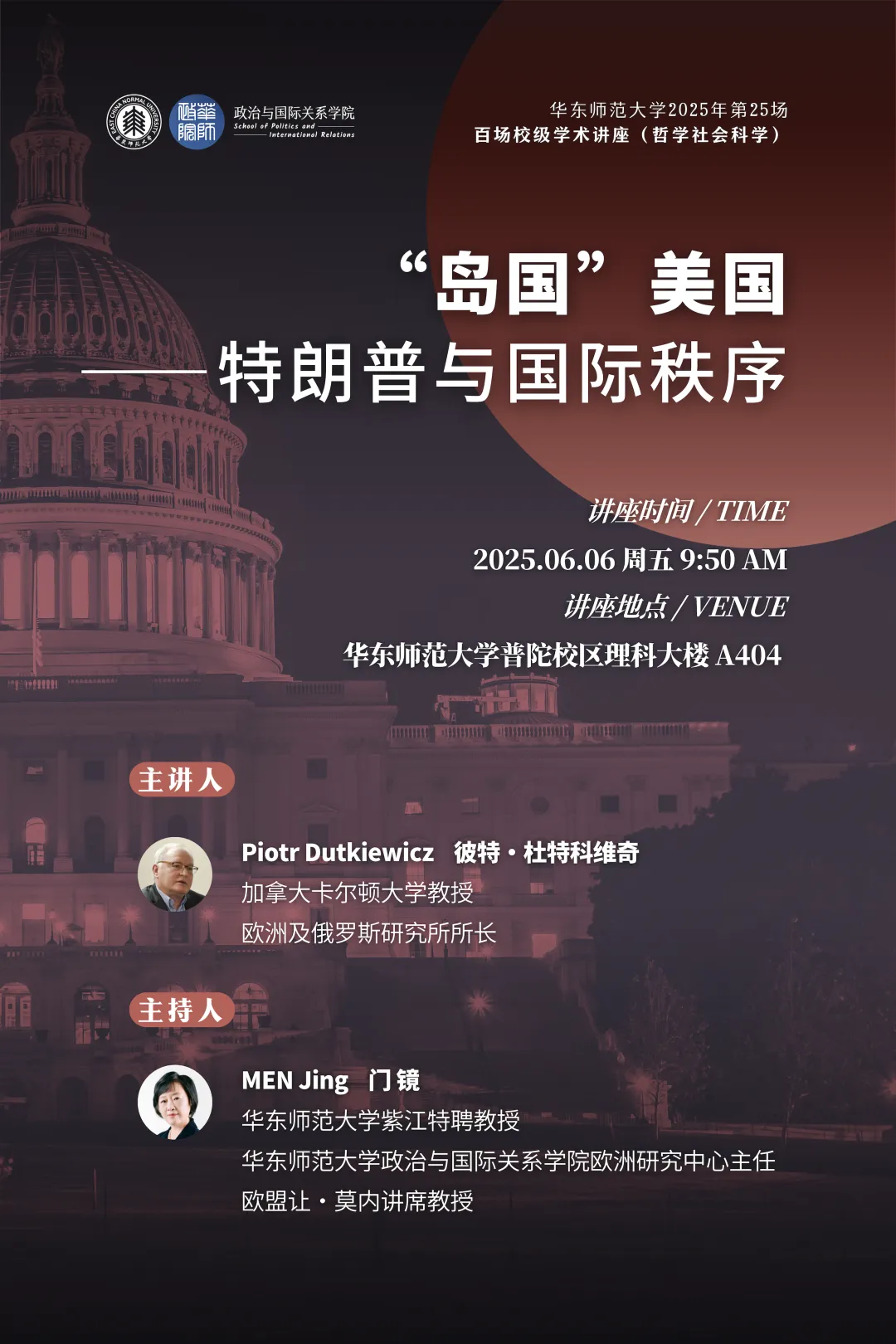 活动预告|「百场校级学术讲座」彼特·杜特科维奇:“岛国”美国——特朗普与国际秩序