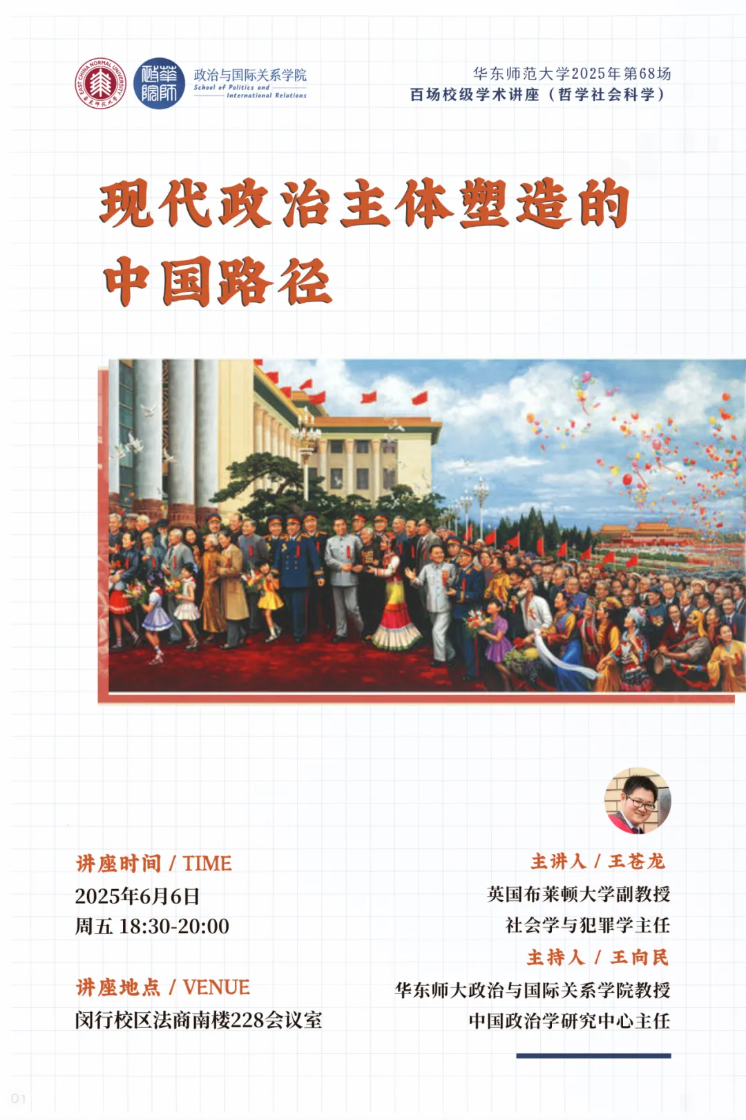 活动预告|「百场校级学术讲座」王苍龙:现代政治主体塑造的中国路径